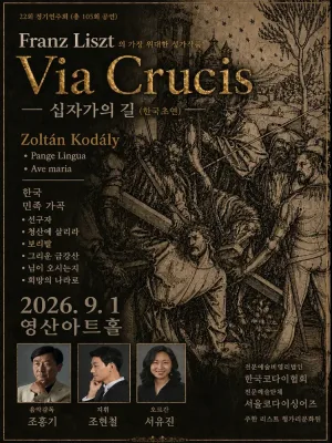 제22회 서울코다이싱어즈 정기연주회: Liszt 대서사시, Via Crucis (십자가의 길) 공식 포스터