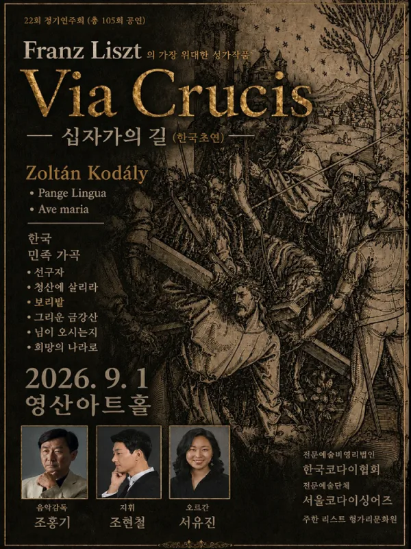 제22회 서울코다이싱어즈 정기연주회: Liszt 대서사시, Via Crucis (십자가의 길) 공식 포스터