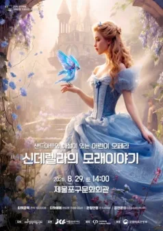 신데렐라의 모래이야기 [인천] 공식 포스터