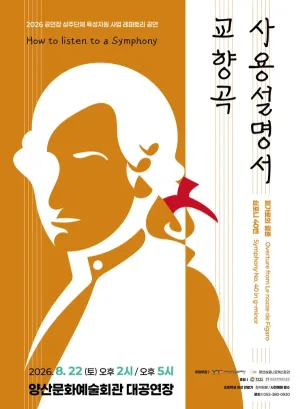 교향곡 사용설명서 [양산] 공식 포스터