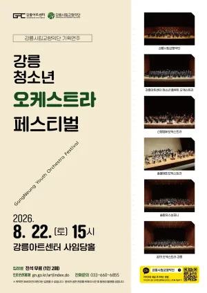 강릉 청소년 오케스트라 페스티벌 공식 포스터