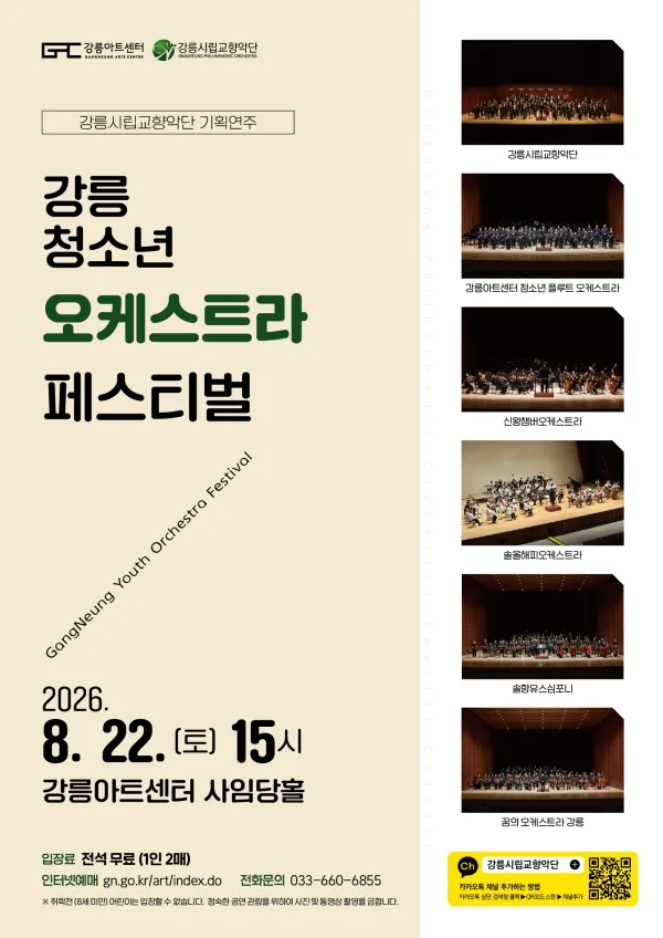 강릉 청소년 오케스트라 페스티벌 공식 포스터