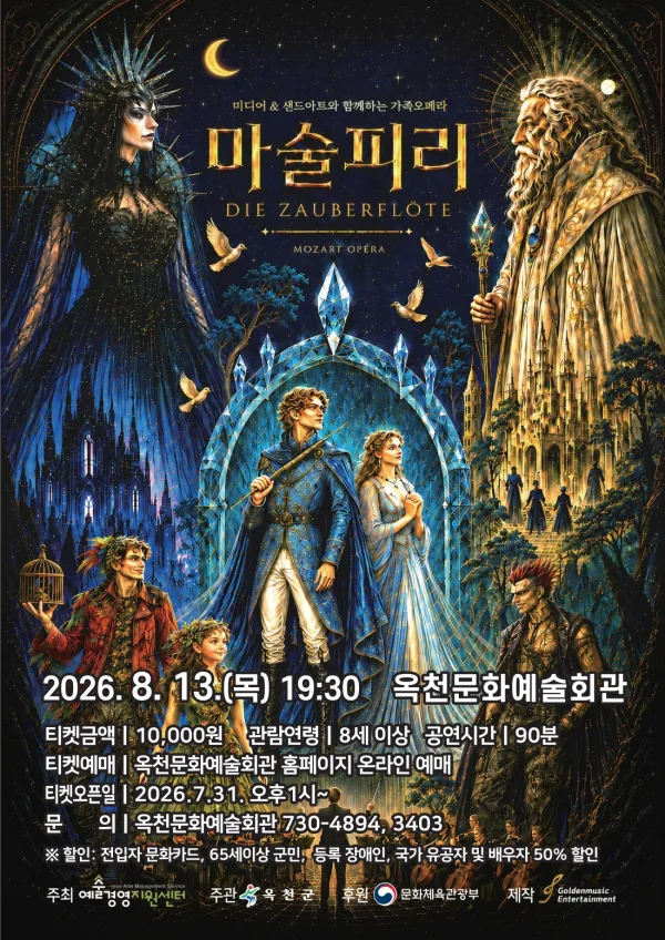 마술피리 [옥천] 공식 포스터
