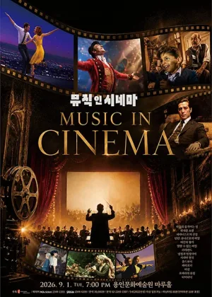 뮤직 인 시네마 [용인] 공식 포스터