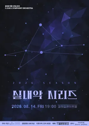 음대생 연합 오케스트라 C.O.M.S. Symphony Orchestra 실내악 시리즈 공식 포스터