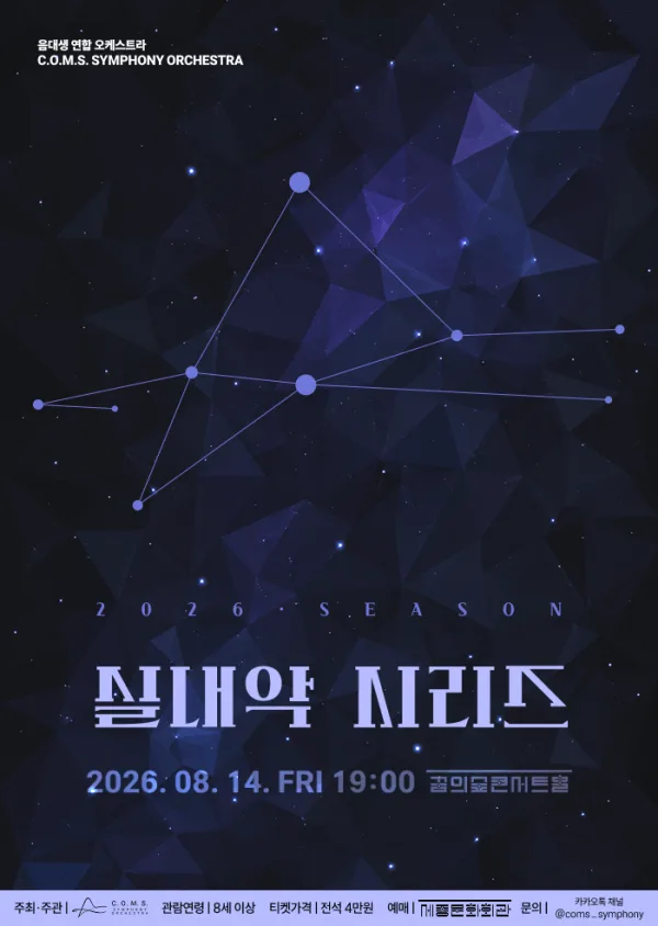 음대생 연합 오케스트라 C.O.M.S. Symphony Orchestra 실내악 시리즈 공식 포스터