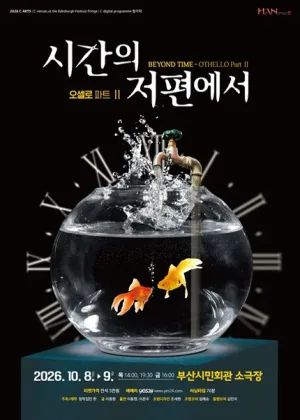 시간의 저편에서: OTHELLO Part Ⅱ [부산] 공식 포스터