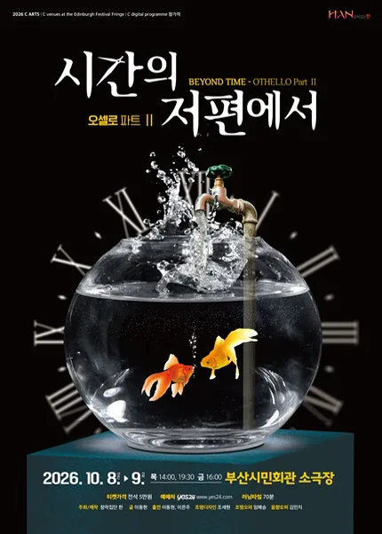 시간의 저편에서: OTHELLO Part Ⅱ [부산] 공식 포스터
