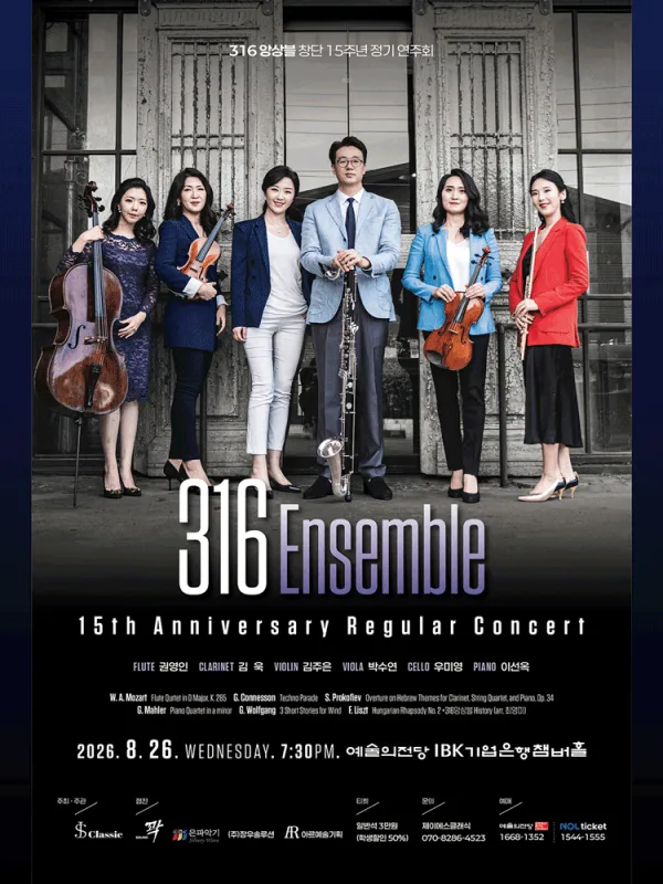 316 앙상블 창단 15주년 정기 연주회 공식 포스터