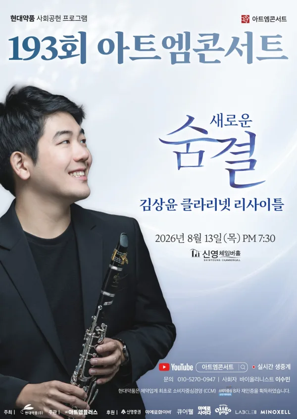 제193회 아트엠콘서트, 김상윤 클라리넷 리사이틀: 새로운 숨결 공식 포스터