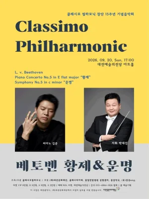 클래시모 필하모닉 창단 15주년 기념 음악회 [대전] 공식 포스터