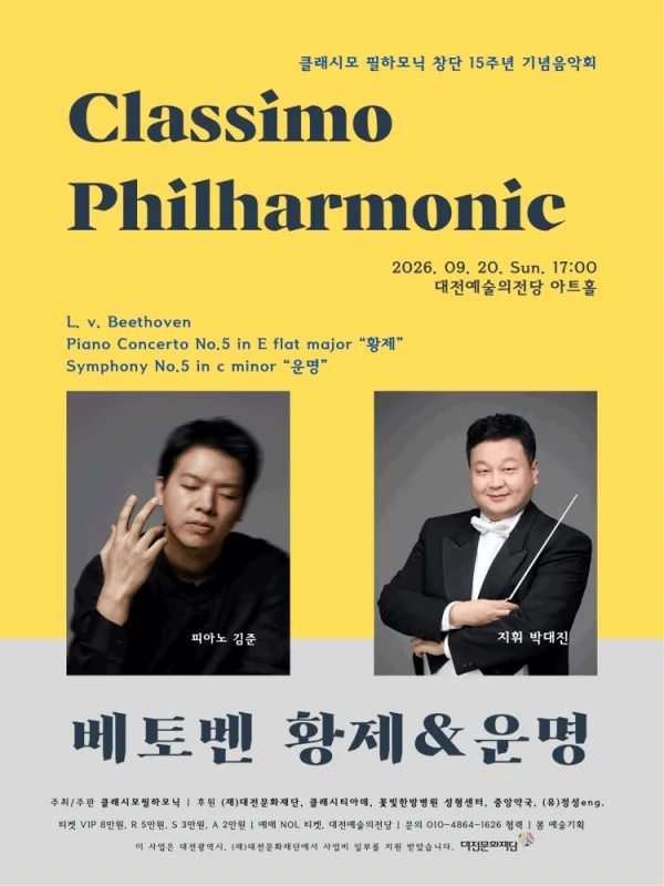 클래시모 필하모닉 창단 15주년 기념 음악회 [대전] 공식 포스터