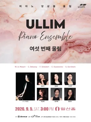 피아노 앙상블 울림 정기연주회: 여섯 번째 울림 공식 포스터