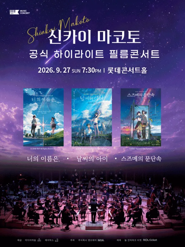 신카이 마코토 하이라이트 필름 콘서트 [서울 송파] 공식 포스터
