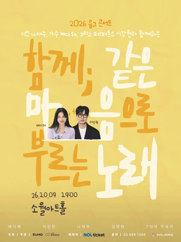 음그 콘서트: 함께; 같은 마음으로 부르는 노래 공식 포스터
