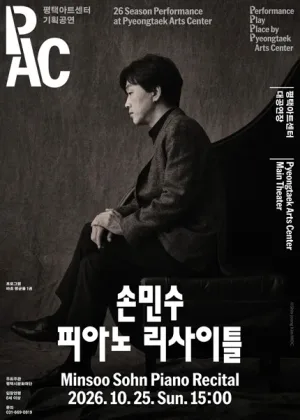 손민수 피아노 리사이틀 [평택] 공식 포스터