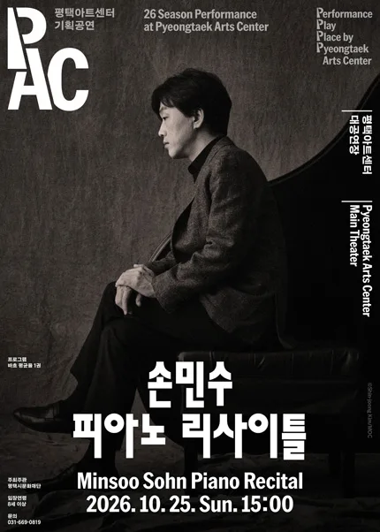손민수 피아노 리사이틀 [평택] 공식 포스터
