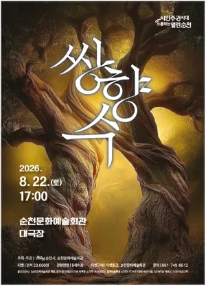 쌍향수 [순천] 공식 포스터