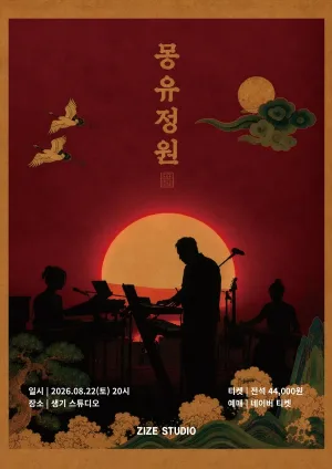 시오트 (SYOT) 단독공연: 몽유정원 공식 포스터