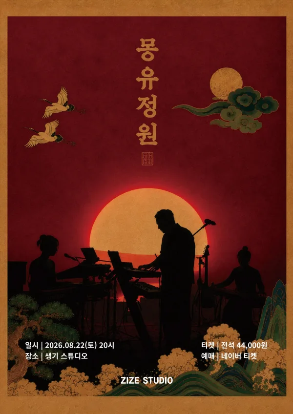 시오트 (SYOT) 단독공연: 몽유정원 공식 포스터