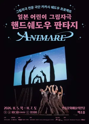 핸드쉐도우 판타지 ANIMARE [안동] 공식 포스터