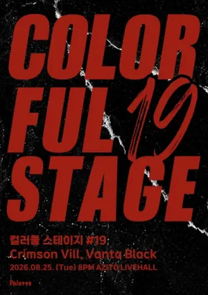 컬러풀 스테이지 #19: 크림슨 빌, 반타블랙 공식 포스터