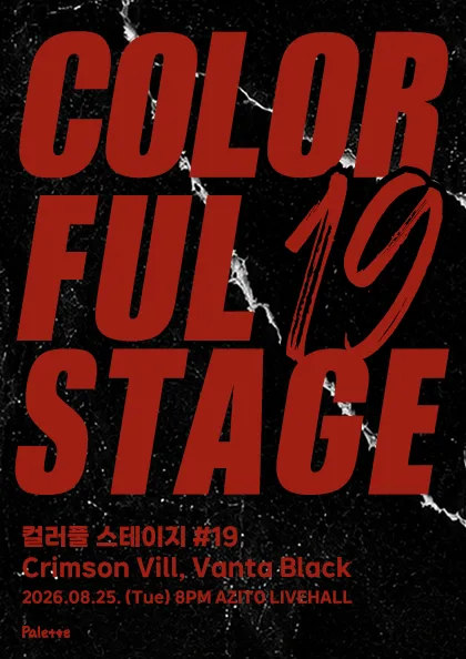 컬러풀 스테이지 #19: 크림슨 빌, 반타블랙 공식 포스터