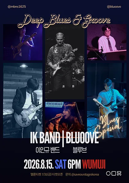 Deep Blues & Groove, 이인규 밴드 X 블루브 공식 포스터