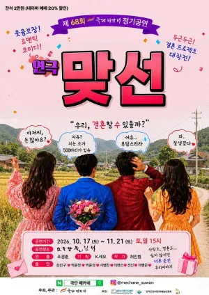 맞선 [수원] 공식 포스터