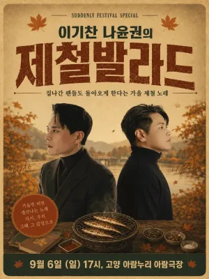 SUDDENLY FESTIVAL SPECIAL, 이기찬 나윤권의 제철발라드 [고양] 공식 포스터