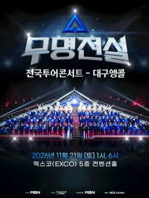 무명전설 전국투어 콘서트 [대구 (앵콜) ] 공식 포스터