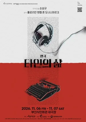 타인의 삶 [부산] 공식 포스터
