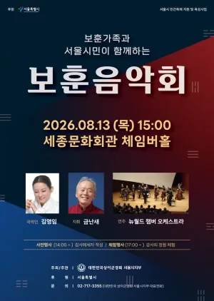 보훈가족과 서울시민이 함께하는 보훈음악회 공식 포스터