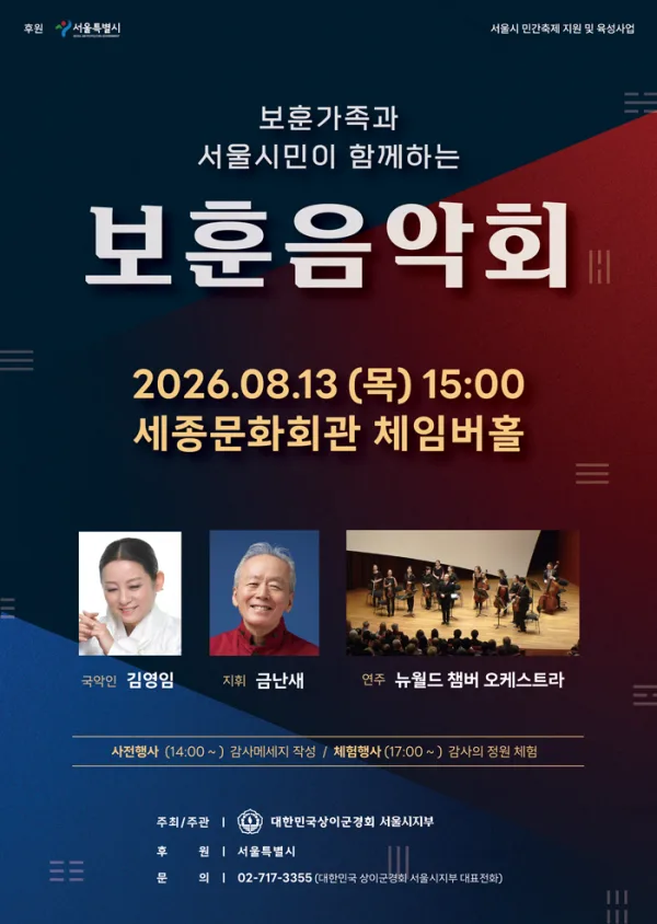 보훈가족과 서울시민이 함께하는 보훈음악회 공식 포스터