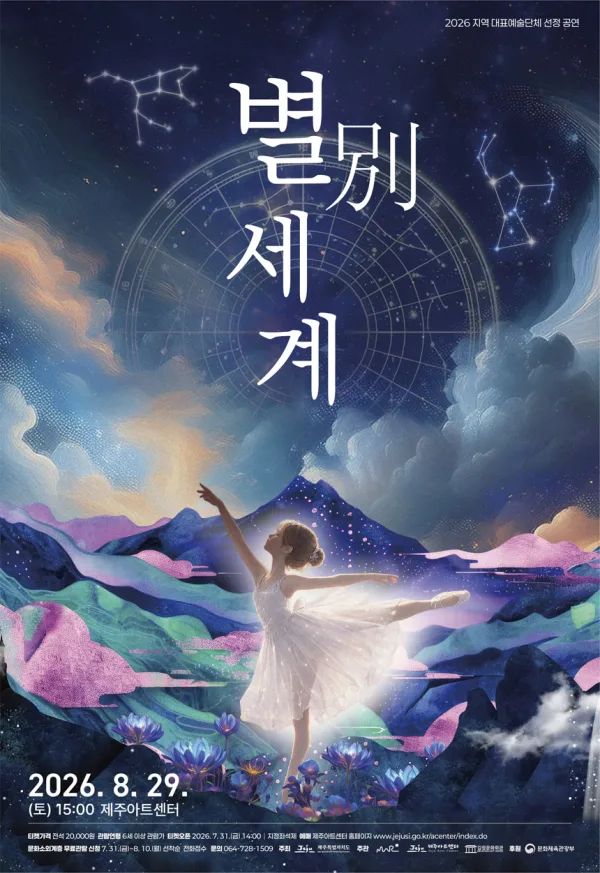 별別세계 [제주] 공식 포스터