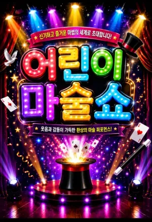 어린이 마술쇼 [춘천] 공식 포스터