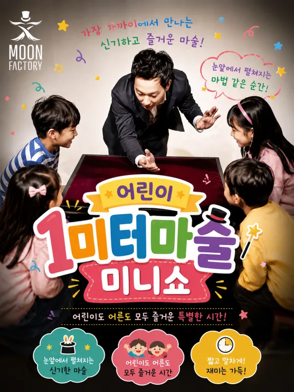 어린이 1미터마술: 미니쇼 [군산] 공식 포스터