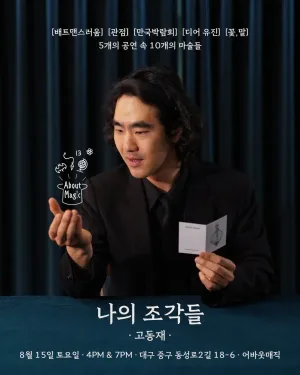 나의 조각들 [대구] 공식 포스터
