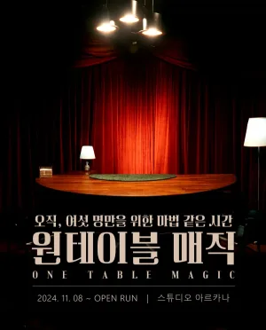 원테이블 매직 공식 포스터