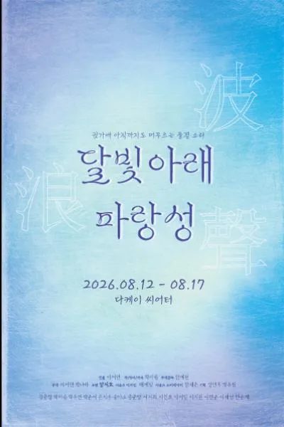 달빛아래 파랑성 공식 포스터