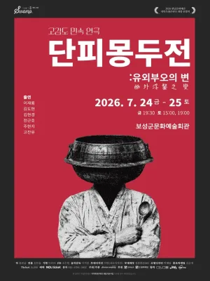 단피몽두전: 유외부오의 변 [보성] 공식 포스터
