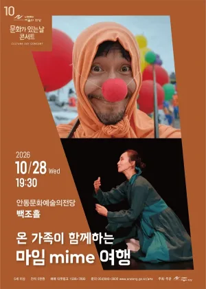 안동문화예술의전당 문화가 있는날 콘서트, 온 가족이 함께하는 마임 여행 [안동] (10월) 공식 포스터