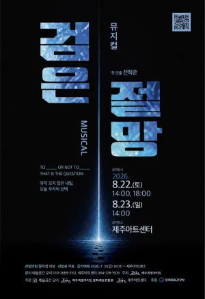 검은 절망 [제주] 공식 포스터