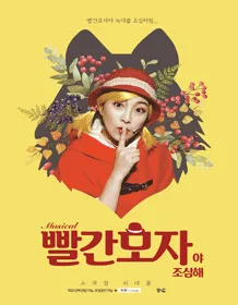 빨간모자야 조심해! [청주, 세종] 공식 포스터