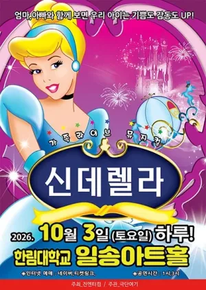 신데렐라 [춘천] 공식 포스터