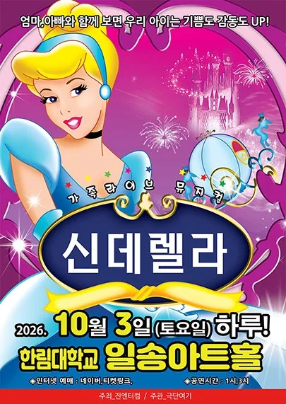 신데렐라 [춘천] 공식 포스터