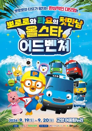 뽀로로와 타요: 올스타 어드벤처 [고양] 공식 포스터