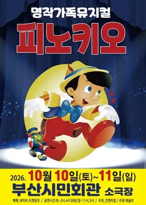 피노키오 [부산] 공식 포스터
