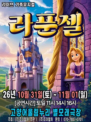 라푼젤 [고양] 공식 포스터