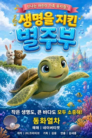 생명을 지킨 별주부 [인천] 공식 포스터